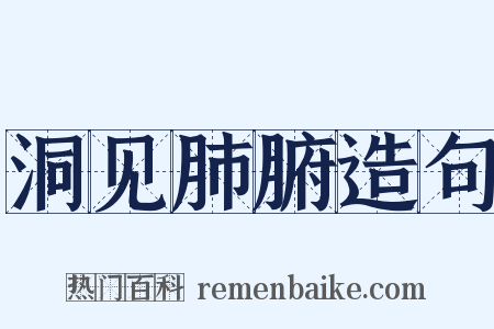 洞见肺腑造句是什么意思的图片